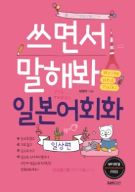 쓰면서 말해봐 일본어회화 - 일상편